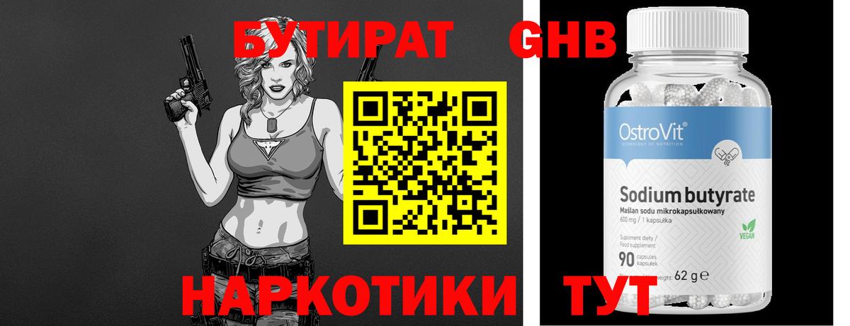 БУТИРАТ  Вход с VPN  Кузнецк  БУТИРАТ бутандиол 