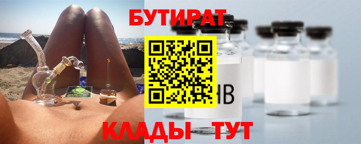 БУТИРАТ Butirat Кузнецк